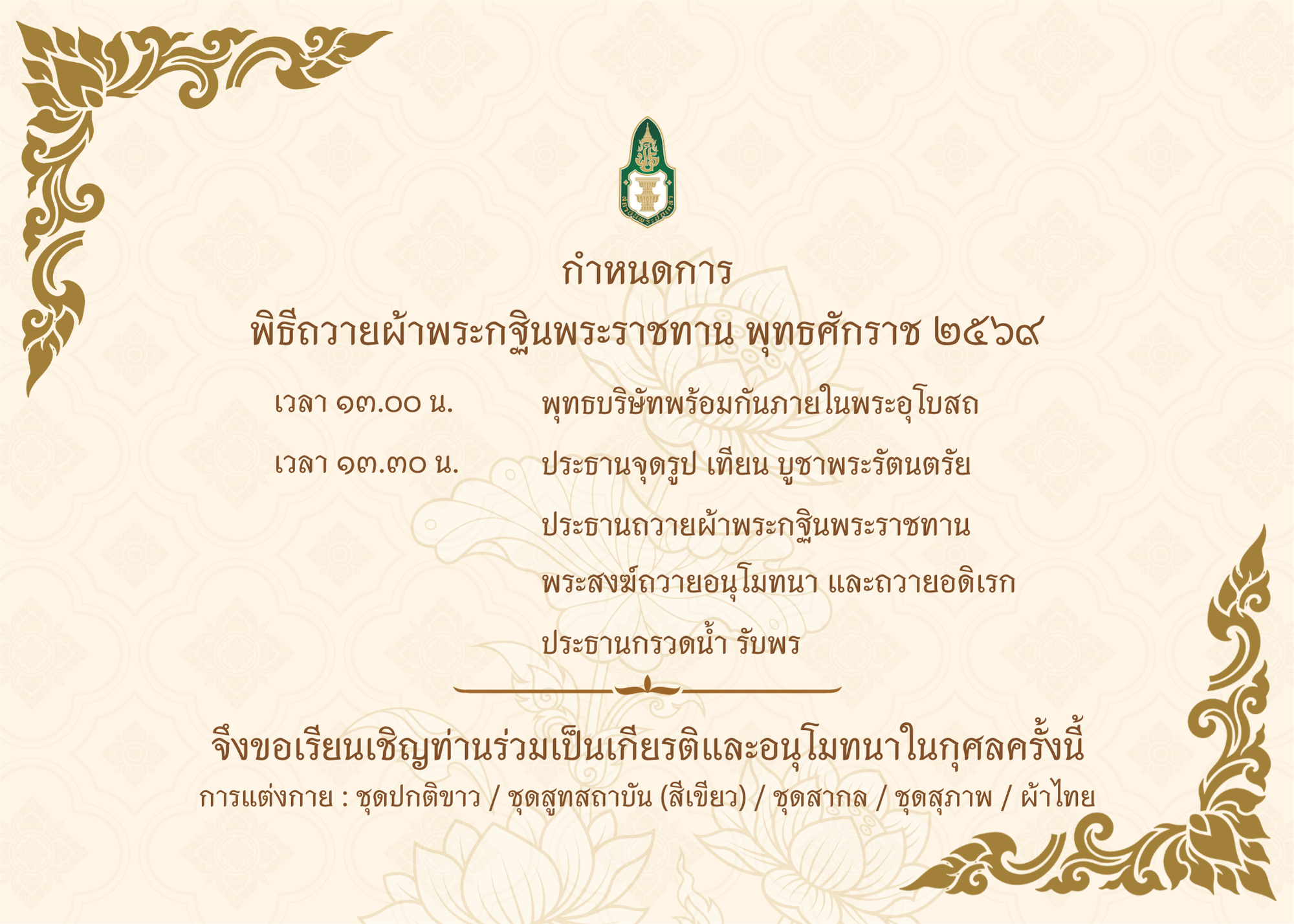 กำหนดการพิธีถวายผ้าพระกฐินพระราชทาน